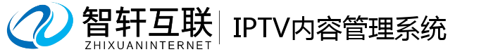 IPTV内容管理系统